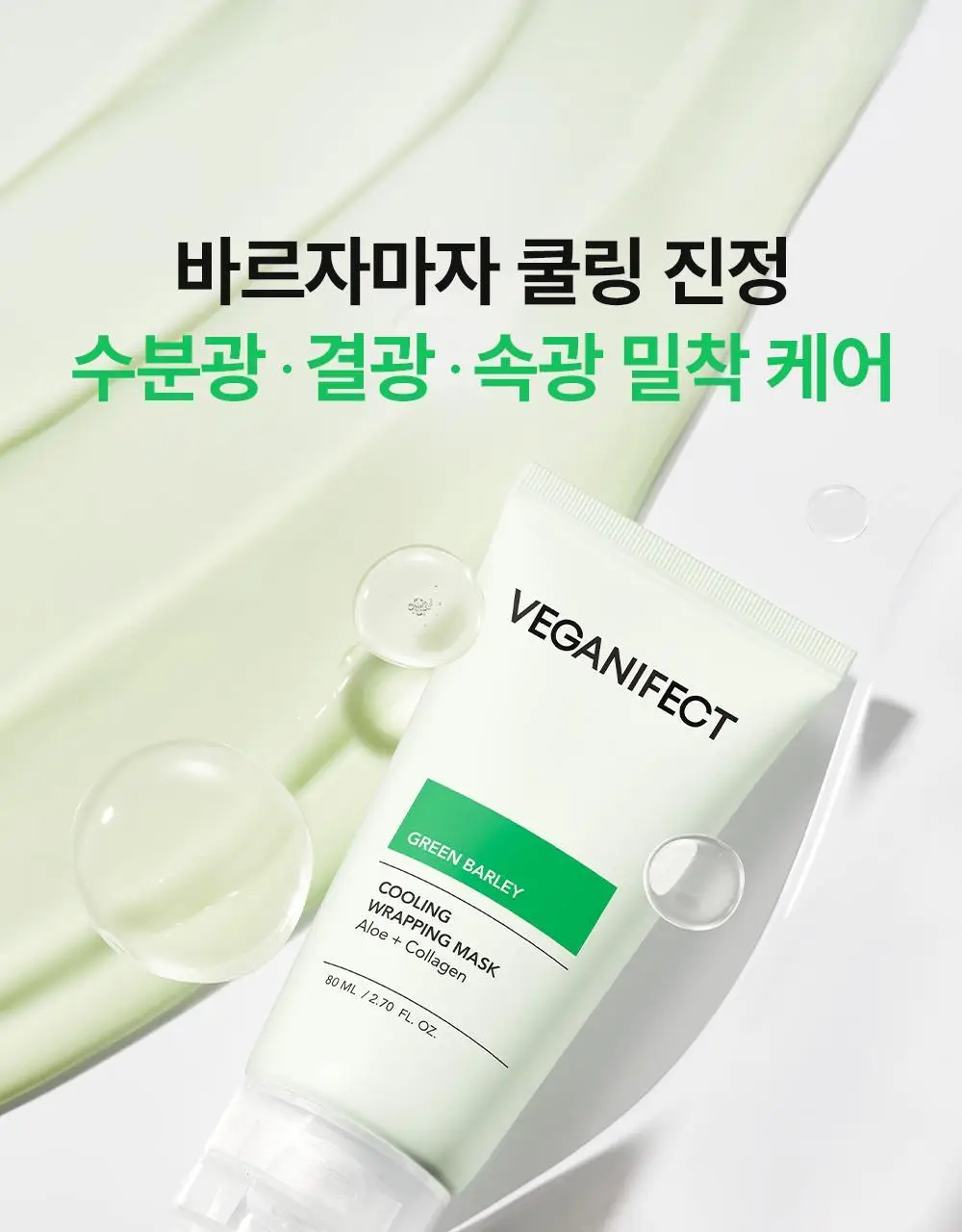 [급속쿨링/열감진정]비건이펙트 청보리 알로에 랩핑 마스크팩80ml(+브러쉬증정) 상세페이지 4